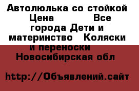 Автолюлька со стойкой › Цена ­ 6 500 - Все города Дети и материнство » Коляски и переноски   . Новосибирская обл.